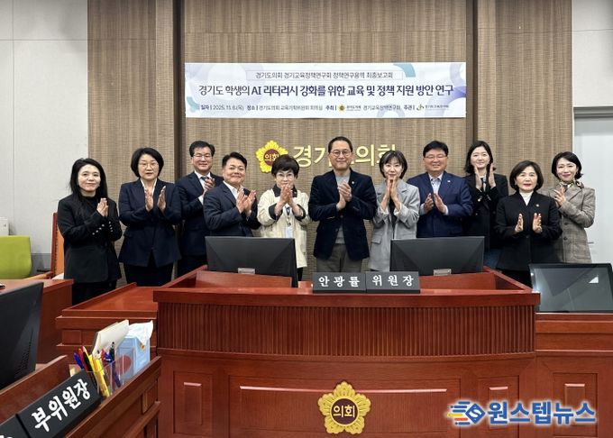 안광률 경기교육정책연구회장, ‘경기도 학생의 AI 리터러시 강화를 위한 교육 및 정책지원 방안 연구’ 최종보고회 개최