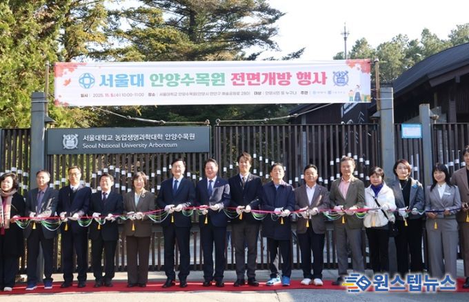 서울대 안양수목원 상시 개방 기념행사