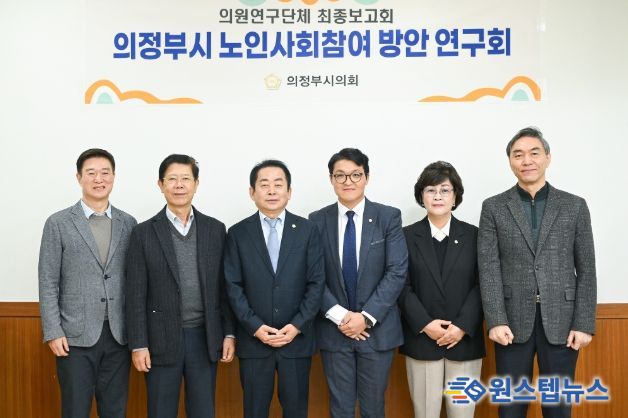 의정부시의회, 의원연구단체 ‘의정부시 노인사회참여 방안 연구회’최종보고회 개최