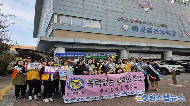 하남시, 미사강변중학교에서 “학교폭력·범죄예방 캠페인”실시