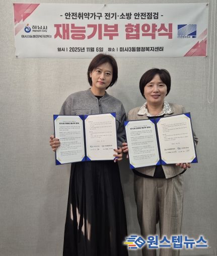 하남 미사3동, ㈜한영이엔씨와 전기·소방 안전점검 재능기부 협약 체결