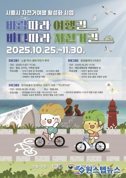 시흥시 자전거 여행 활성화 사업 '바람 따라 여행길 바다따라 자전거길' 포스터