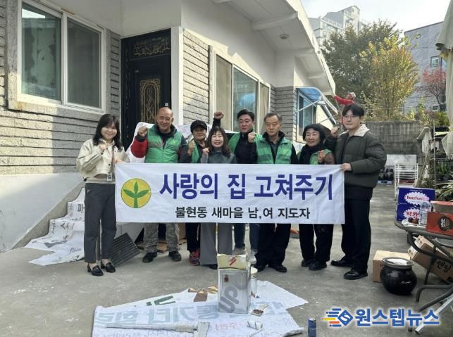 동두천시 불현동 새마을남녀지도자회, ‘사랑의 집 고쳐주기’로 이웃 사랑 실천