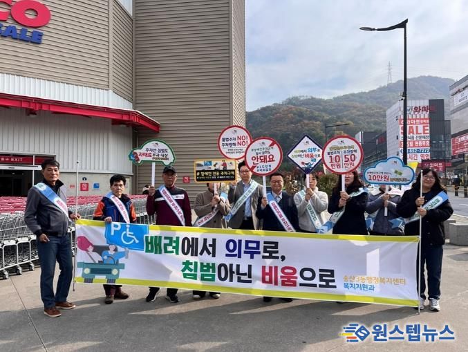 의정부시 송산3동, 장애인전용주차구역 이용 준수 집중 홍보