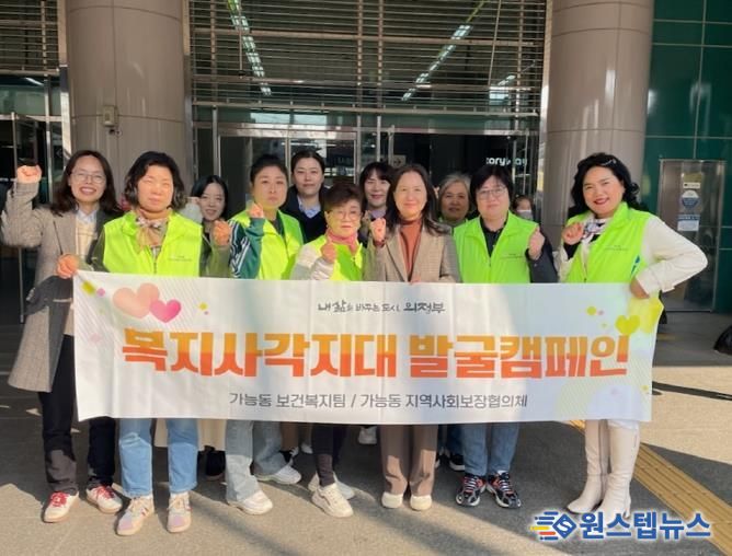 의정부시 가능동, 찾아가는 복지상담실 및 복지 사각지대 발굴 캠페인 실시
