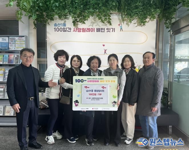 의정부시 송산1동, '100일간 사랑릴레이 배턴 잇기' 힘찬 출발