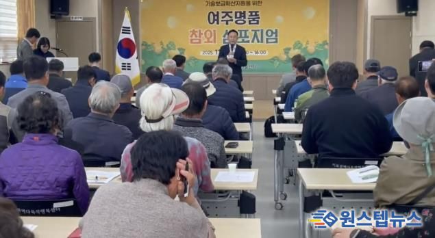 여주시, 2025년 기술보급확산지원을 위한 여주명품 참외 심포지엄 성황리 개최