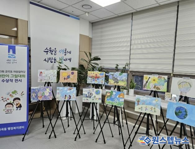 수원시 권선구 금곡동, ‘제3회 금곡동 어울림마당 어린이 그림대회’ 수상작 전시 개최