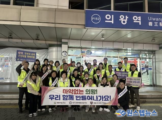 의왕시,‘불법 마약류 퇴치’캠페인 전개