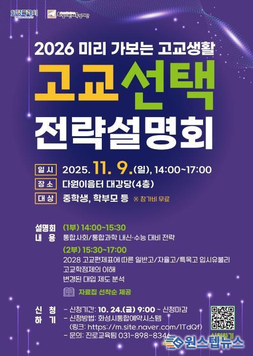 화성시인재육성재단 고교 선택 전략설명회 포스터