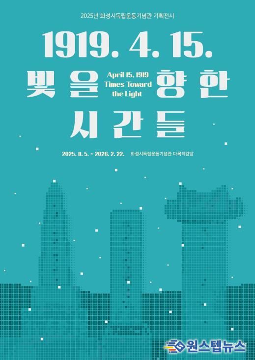 2025년 화성시독립운동기념관 기획전시 포스터
