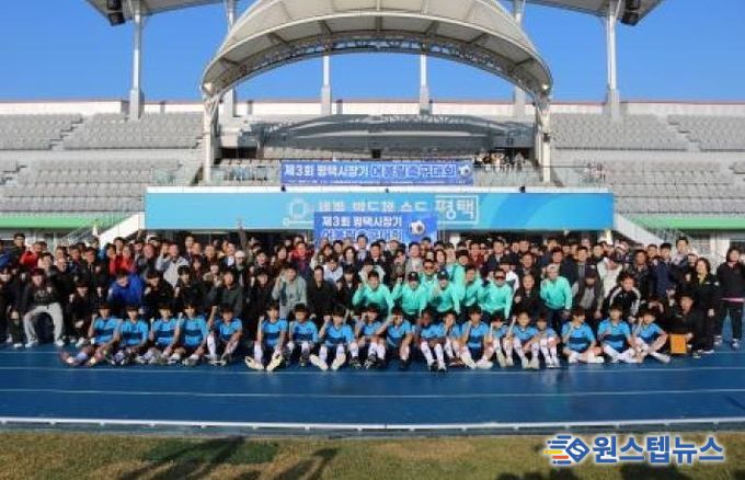 ‘제3회 평택시장기 어울림축구대회’ 성황리 개최