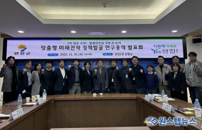 연천군, AI 기반 방재안전ㆍ국방 실증전략 연구 발표회 성료