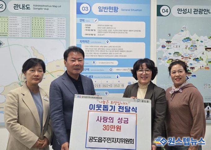 안성시, 공도읍주민자치위원회 어려운 이웃 위해 '성금 30만원' 기탁