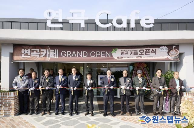 양주시, 접경지역 활력사업 ‘연곡카페’ 개소…주민이 직접 운영하는 자립형 마을카페 출발