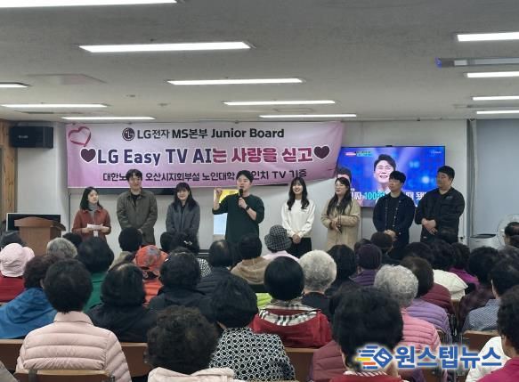 LG전자 MS본부 주니어보드, 오산노인대학에 시니어 맞춤형 TV·스피커 기부
