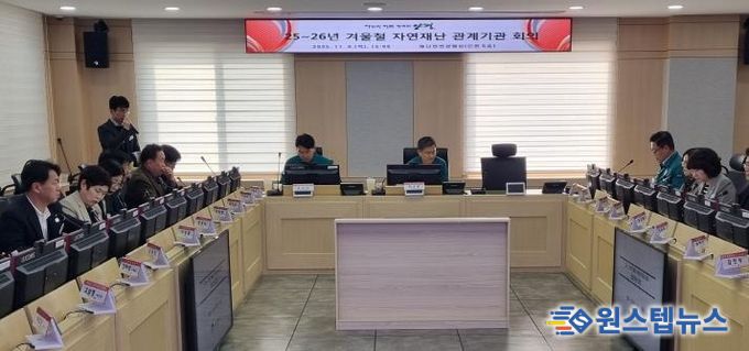 겨울철 자연재난 대비 관계기관 회의