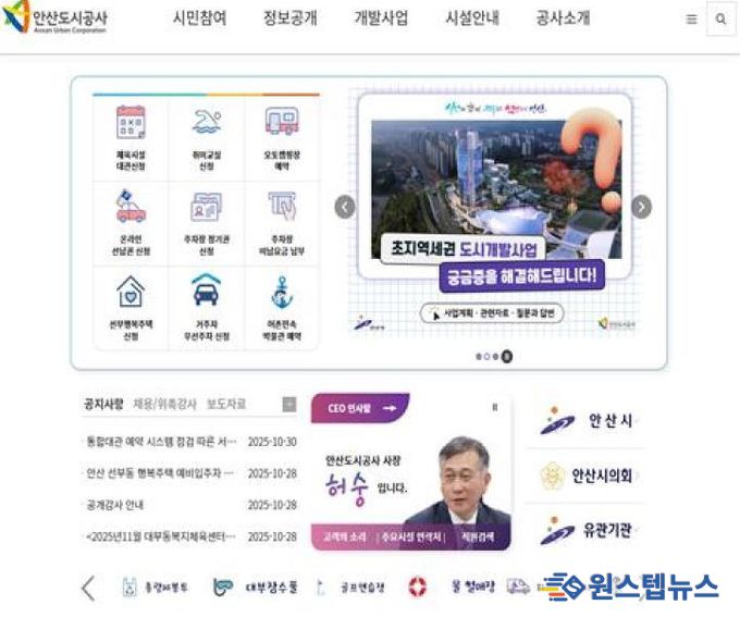 안산도시공사 공식 홈페이지 전면(사진=안산도시공사 제공)