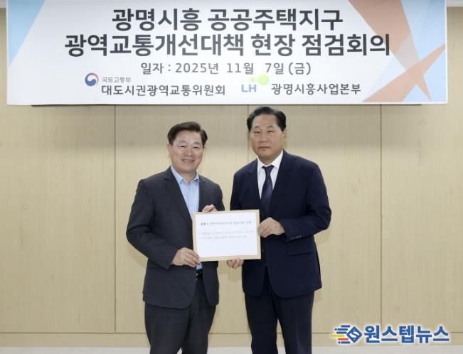 박승원 광명시장(사진 왼쪽)이 7일 오전 한국토지주택공사(LH) 광명시흥사업본부에서 김용석 대도시권광역교통위원장(사진 오른쪽)을 만나 '광명시 광역교통개선대책 현안사업 건의문'을 전달하고 있다.