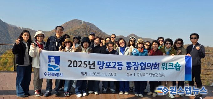 수원시 영통구 망포2동 통장협의회, 역량 강화 워크숍 개최