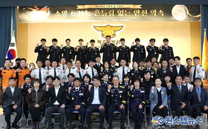 파주소방서, 「제63주년 소방의 날」 기념행사 개최