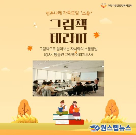 고양시정신건강복지센터 청춘나래팀에서 진행한 ‘그림책 테라피’