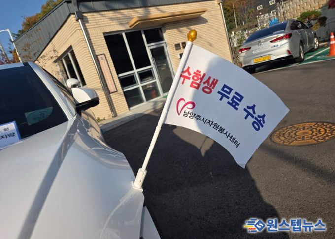 남양주시, 2026학년도 대학수학능력시험 수험생 위한 교통 특별대책 시행