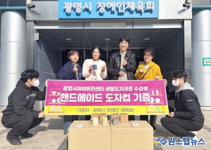 지난 6일 제45기 정규과정 '생활도자공예품 제작과정' 수강생과 지도강사가 만든 머그컵 72개를 광명시 장애인체육회에 전달하고 기념사진을 촬영하고 있다.