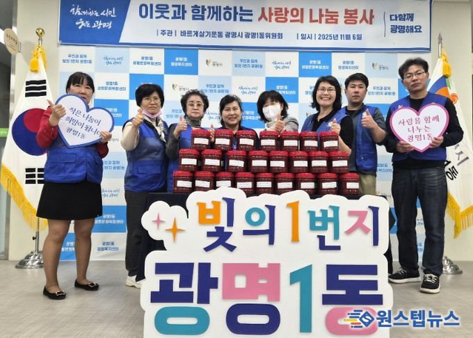 광명시 광명1동 바르게살기운동위원회는 지난 6일 재구성 이후 첫 봉사활동으로 ‘사랑의 고추장 나눔 봉사’를 진행했다.