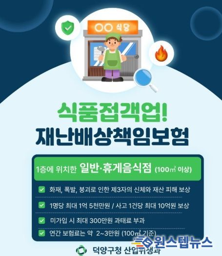 고양시 덕양구, 식품접객업소 대상 재난배상책임보험 가입 당부