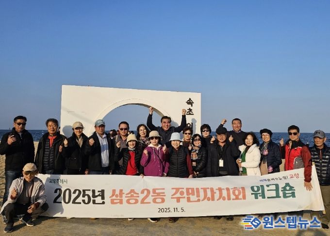 고양시 삼송2동, ‘2025년 주민자치회 워크숍’개최