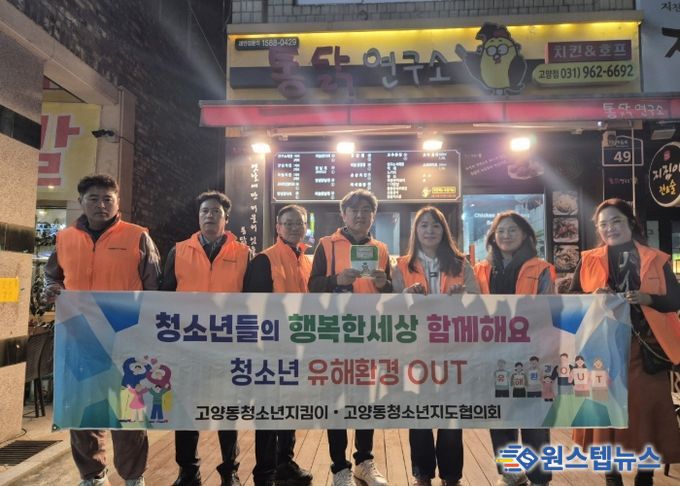 ‘청소년이 안전한 마을’ 고양시 고양동, 청소년 유해환경 개선 캠페인 펼쳐