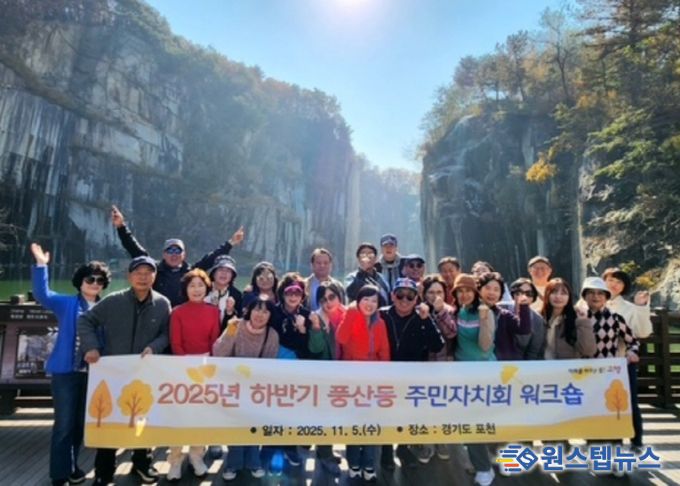 고양시 풍산동 주민자치회, 워크숍 개최...자치사업 발전 논의