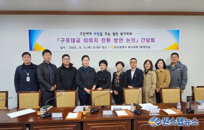 부산 북구의회, '구포대교 이미지 전환 방안 논의'간담회 개최