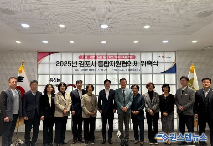 김포시, 제1기 통합지원협의체 위촉식 개최