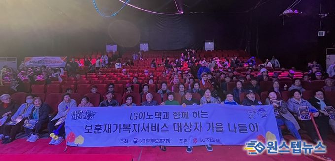 경기북부보훈지청, LG이노텍 노동조합 파주지사 후원통해 '보훈재가복지서비스 대상자 가을 나들이' 행사 진행