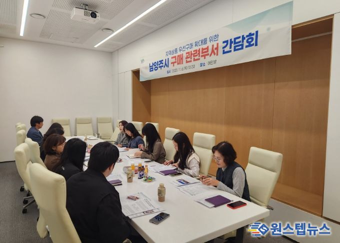 남양주시, 우선구매 시스템 구축을 위한 구매 관련 부서 간담회 개최…지역상품 우선구매 실천 확대