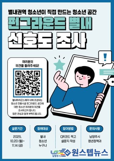 남양주시, ‘펀그라운드 별내’ 조성 위한 선호도 조사 실시