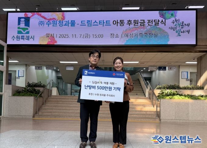 김은주 여성가족국장과 수원 청과물 주식회사 조도현 상무이사가 전달식 기념 사진을 촬영하고 있다.