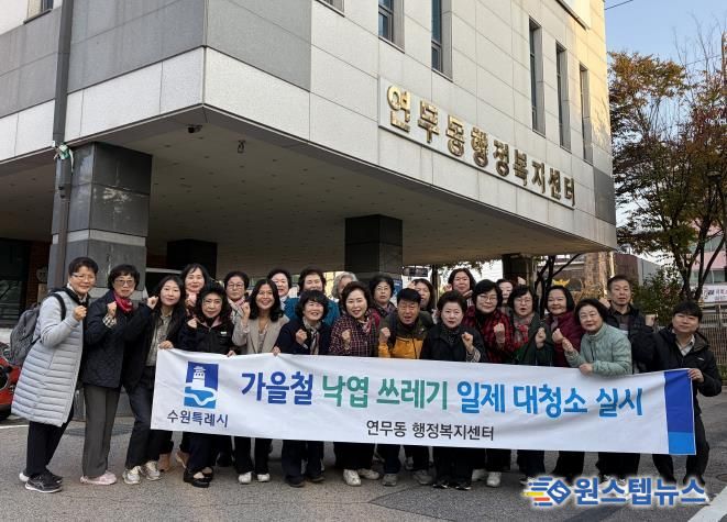 수원시 장안구 연무동, 가을맞이 낙엽 대청소