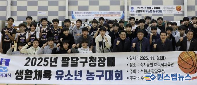 수원시 팔달구청장배 유소년 농구대회 개최, 열정의 슬램덩크로 하나되다