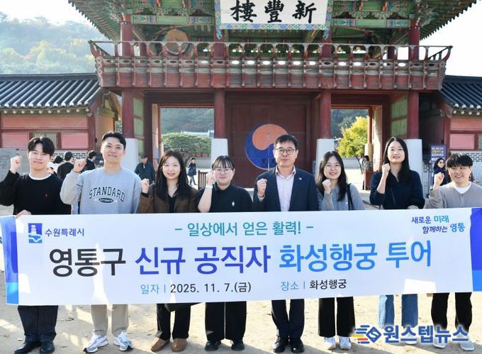 수원시 영통구 신규 공직자, 수원의 대표 문화유산 화성 행궁 투어