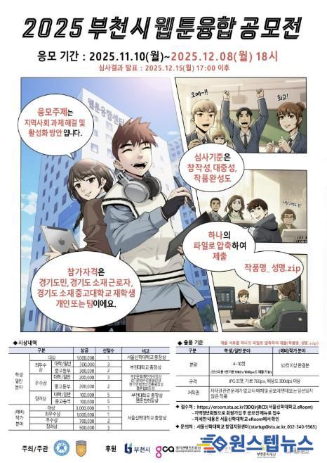 2025 부천시 웹툰융합공모전 포스터