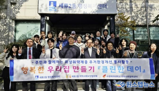수원시 권선구 세류2동 지역사회보장협의체, 청소 봉사 '클린한 데이' 추진