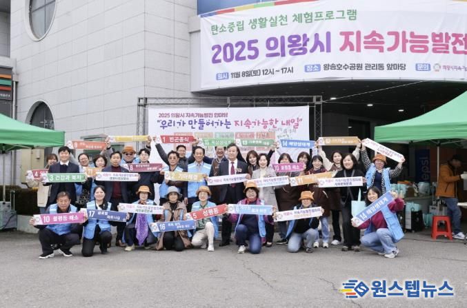 의왕시지속가능발전협의회, 지속가능발전 한마당 개최