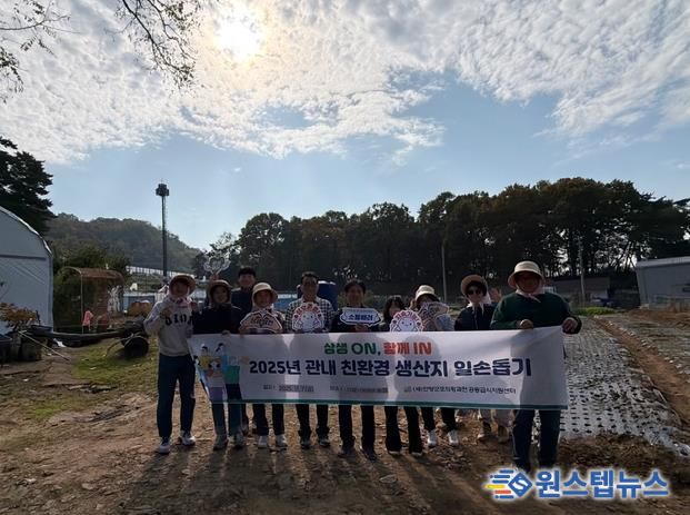 (재)안양군포의왕과천 공동급식지원센터, 지역상생을 위한 친환경 생산농가 일손돕기 실시