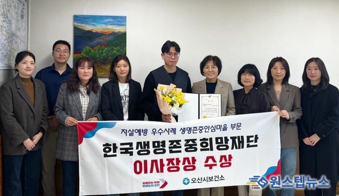 오산시, 생명존중안심마을사업 '한국생명존중희망재단이사장상' 수상