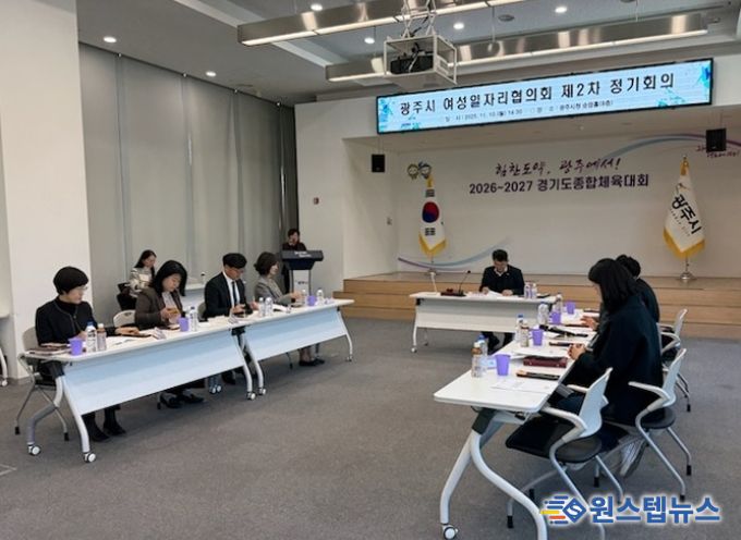 광주시, ‘2025년 제2차 여성일자리협의회’ 개최