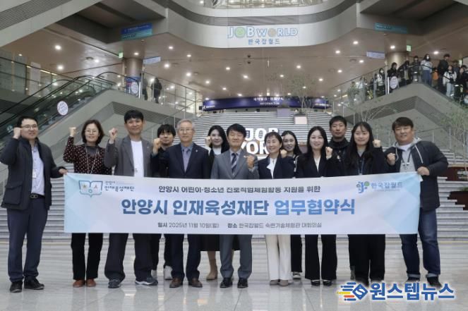 안양시 인재육성재단-한국잡월드, 진로체험 지원 업무협약 체결