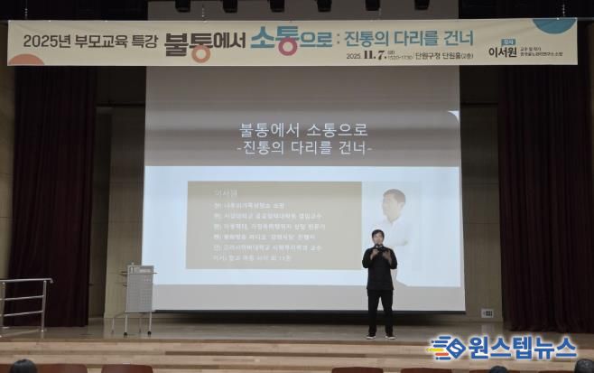 지난 7일 단원구청 단원홀에서 부모교육 특강이 진행되고 있다.